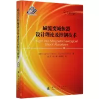 音像磁流变减振器设计理论及控制技术(精)杰纳斯·古尔德