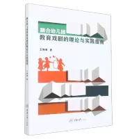 音像融合幼儿园教育戏剧的理论与实践指南王琳琳
