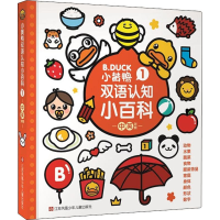 音像小黄鸭双语认知小百科 1瑾瑟文化创意工作室