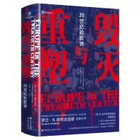 音像毁灭与重塑:20世纪的欧洲[美]罗兰N斯特龙伯格,燕环 译