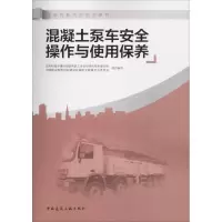 音像混凝土泵车安全操作与使用保养住房和城乡建设部建筑施工安