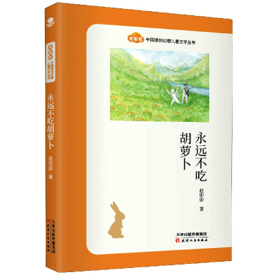 音像永远不吃胡萝卜/奇中国原创幻想儿童文学丛书赵卯卯