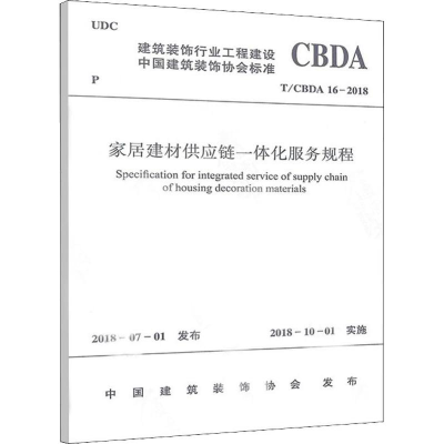 音像家居建材供应链一体化服务规程 T/CBDA 16-2018中国装饰协会