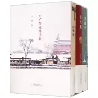 音像叶广芩京味小说三部曲(共3册)(精)叶广芩著,新经典出品