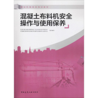 音像混凝土布料机安全操作与使用保养住房和城乡建设部建筑施工安