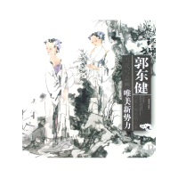 音像郭东健写意人物画精品集/当代写意画唯美新势力郭东健 绘