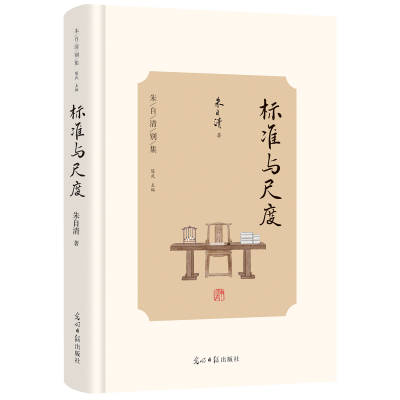 音像标准与尺度朱自清
