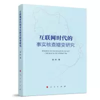 音像互联网时代的事实核查嬗变研究郭栋