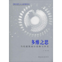 音像多维之思 当代建筑设计思维与审美王辉