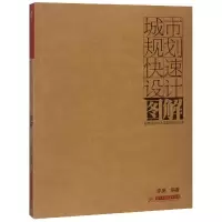 音像城市规划快速设计图解/城市设计方法与实践系列丛书李昊