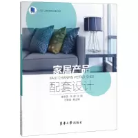 音像家居产品配套设计编者:姜冬莲//任健