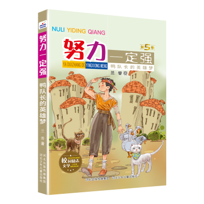 音像努力一定强-鸭队长的英雄梦河北少儿出版社