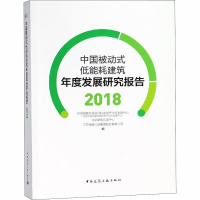音像中国被动式低能耗建筑年度发展研究报告 2018