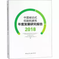 音像中国被动式低能耗建筑年度发展研究报告 2018