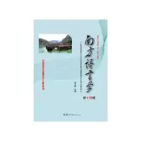 音像南方语言学(第十四辑)甘于恩