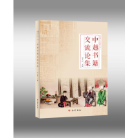 音像中越书籍交流论集刘玉珺