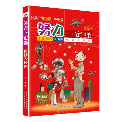 音像努力一定强-机器人计划河北少儿出版社