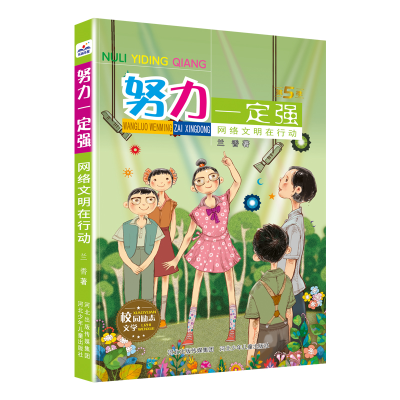 音像努力一定强-网络文明在行动河北少儿出版社