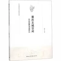 音像重庆主城空间历史拓展演进研究舒莺