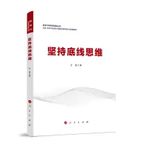 音像坚持底线思维(新时代领导思维丛书)校(行政学院)哲学