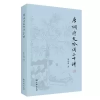 音像唐调诗文吟诵二十讲朱光磊
