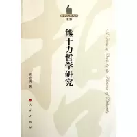 音像熊十力哲学研究/哲学史家文库郭齐勇著