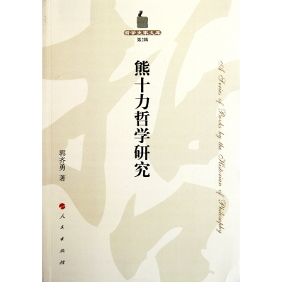 音像熊十力哲学研究/哲学史家文库郭齐勇著