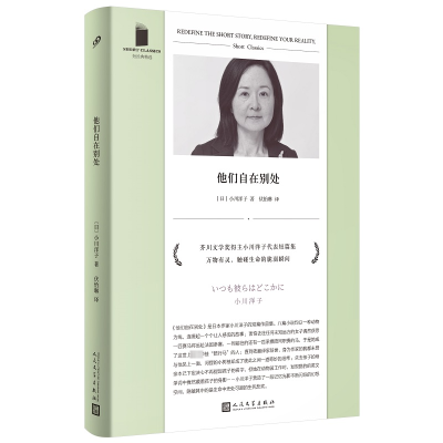 音像短经典精选:他们自在别处〔日〕小川洋子