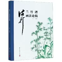 音像诸升兰竹谱画稿编者:叶子|责编:徐晓玲