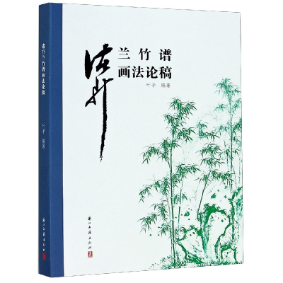音像诸升兰竹谱画稿编者:叶子|责编:徐晓玲
