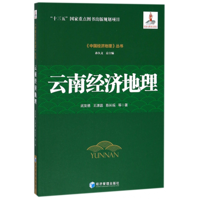 音像云南经济地理/中国经济地理丛书武友德