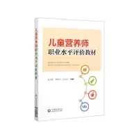 音像儿童营养师职业水平评价教材吴为群