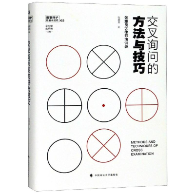 音像交叉询问的方法与技巧:张耀良大律师演讲录张耀良