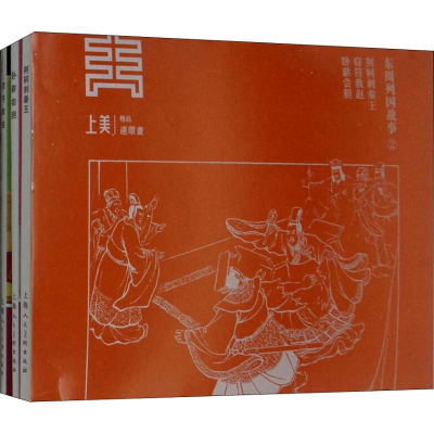 音像东周列国故事(册)冯梦龙