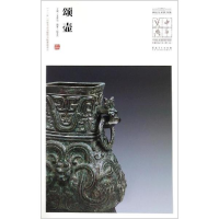 音像颂壶/中华宝典:中国博物馆藏法帖书系(第3辑)王春法