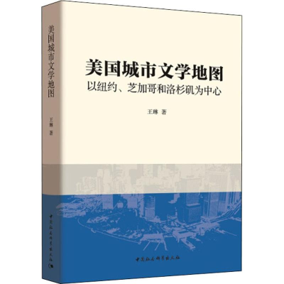 音像美国城市文学以纽约、芝加哥和洛杉矶为中心王琳