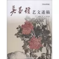 音像吴昌硕艺文述稿吴昌硕