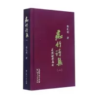音像痴竹诗集(二)莫礼荣