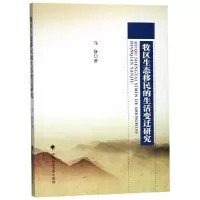 音像牧区生态移民的生活变迁研究乌静