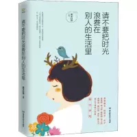 音像请不要把时光浪费在别人的生活里美文日赏