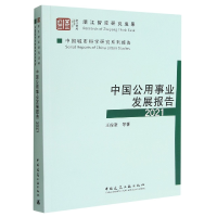 音像中国公用事业发展报告2021王俊豪