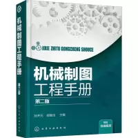 音像机械制图工程手册 第2版孙开元、郝振洁 主编