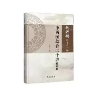 音像中西医结合二十讲(修订版)(精)/赵洪钧医学十一种赵洪钧