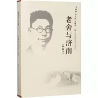 音像老舍与济南(增订本)李耀曦,周长风