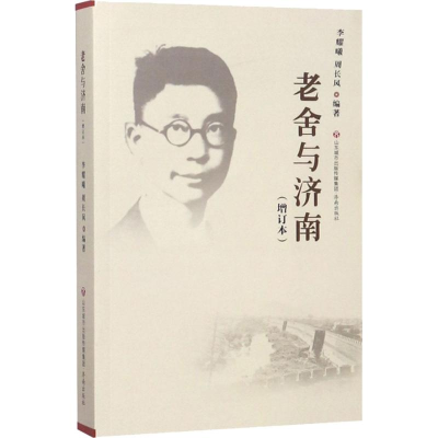 音像老舍与济南(增订本)李耀曦,周长风