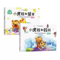 音像小虎妞和爸爸+小虎妞和妈妈(套装共2册)李异鸣