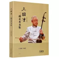 音像王国潼二胡艺术文集编