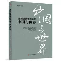 音像把握机遇和挑战的中国与世界迟福林