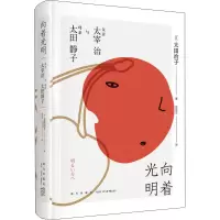 音像向着光明 父亲太宰治与母亲太田静子(日)太田治子