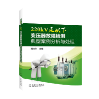 音像220kV及以下变压器故障检测典型案例分析与处理刘兴华